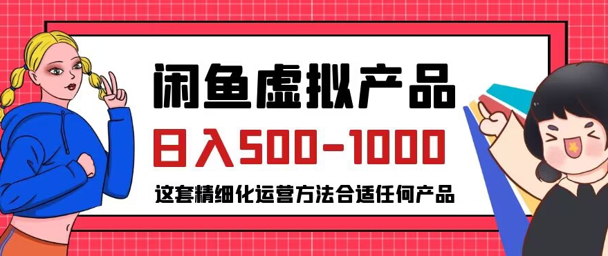 闲鱼虚拟产品变现日入500-1000+，合适普通人的小众赛道【揭秘】-文强博客