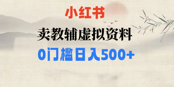 小红书卖小学辅导资料，条条爆款笔记，0门槛日入500【揭秘】-文强博客