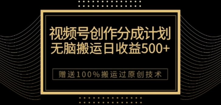 视频号分成计划与私域双重变现，纯搬运无技术，日入3~5位数【揭秘】-文强博客