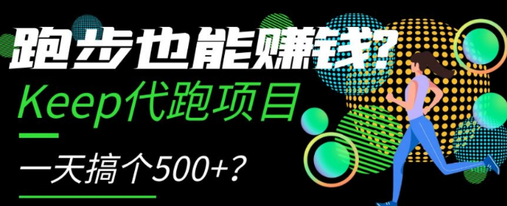 跑步也能赚钱？Keep代跑项目，一天搞个500+【揭秘】-文强博客