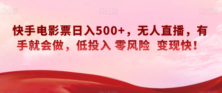 快手电影票日入500+，无人直播，有手就会做，低投入零风险变现快！【揭秘】-文强博客