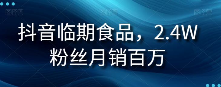 抖音临期食品项目，2.4W粉丝月销百万【揭秘】-文强博客