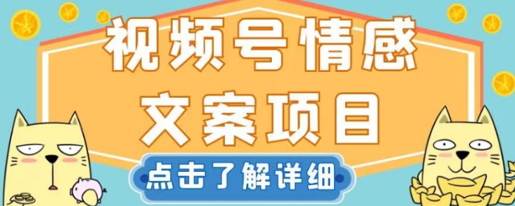 视频号情感文案项目，简单操作，新手小白轻松上手日入200+【揭秘】-文强博客