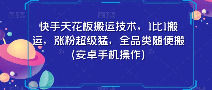 快手天花板搬运技术，1比1搬运，涨粉超级猛，全品类随便搬（安卓手机操作）-文强博客