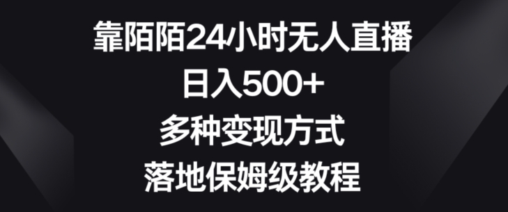 靠陌陌24小时无人直播，日入500+，多种变现方式，落地保姆级教程【揭秘】-文强博客