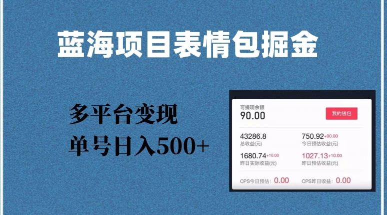 蓝海项目表情包爆款掘金，多平台变现，几分钟一个爆款表情包，单号日入500+【揭秘】-文强博客