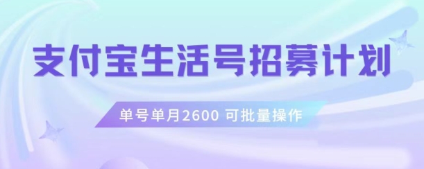 支付宝生活号作者招募计划，单号单月2600，可批量去做，工作室一人一个月轻松1w+【揭秘】-文强博客