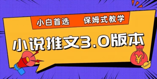 小说推文3.0玩法，日入两千+，保姆式教学，小白首选【揭秘】-文强博客