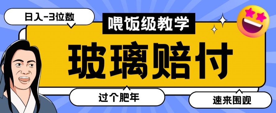 最新赔付玩法玻璃制品陶瓷制品赔付，实测多电商平台都可以操作【仅揭秘】-文强博客