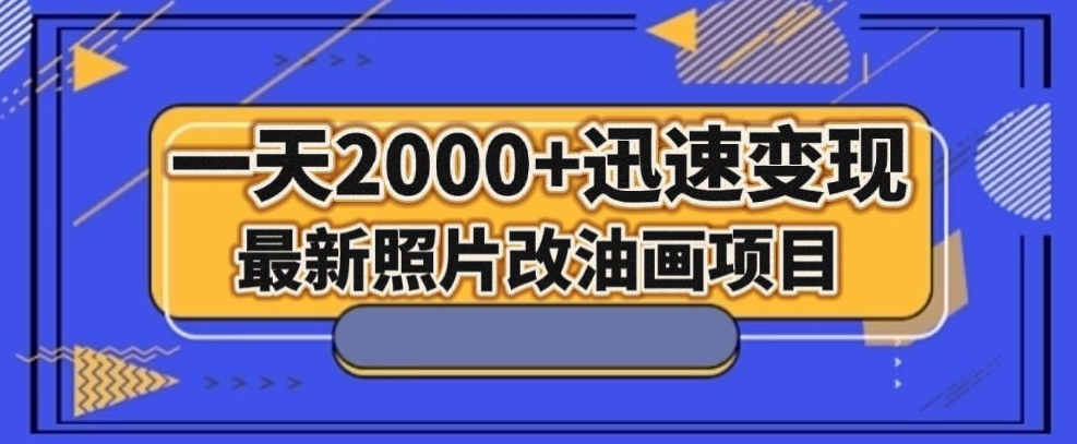 最新照片改油画项目，流量爆到爽，一天2000+迅速变现【揭秘】-文强博客