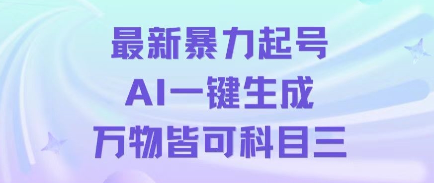 最新暴力起号方式，利用AI一键生成科目三跳舞视频，单条作品突破500万播放【揭秘】-文强博客