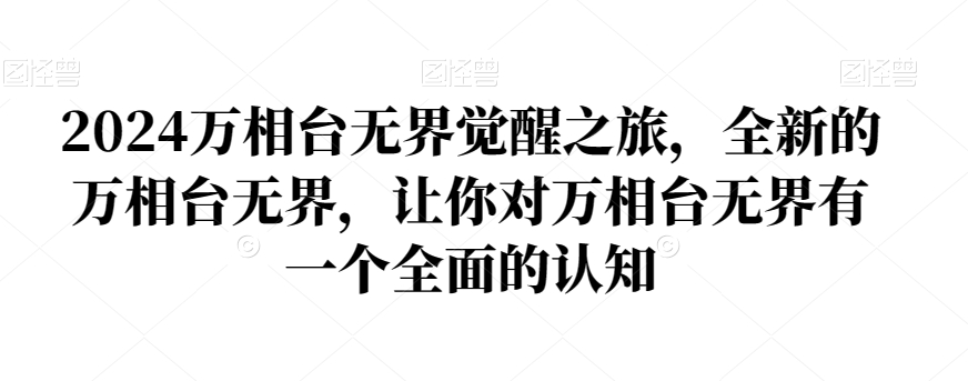 2024万相台无界觉醒之旅，全新的万相台无界，让你对万相台无界有一个全面的认知-文强博客