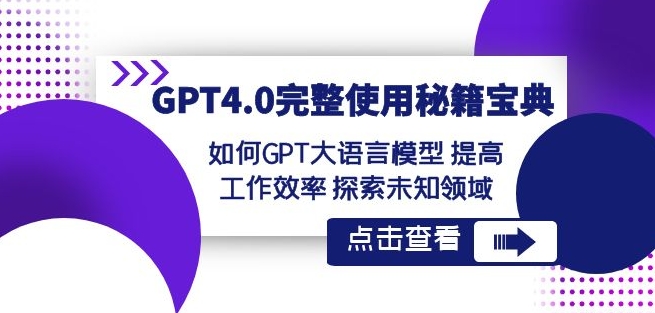 GPT4.0完整使用-秘籍宝典：如何GPT大语言模型提高工作效率探索未知领域-文强博客