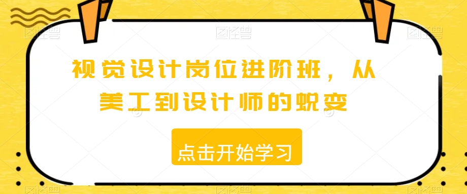 视觉设计岗位进阶班，从美工到设计师的蜕变-文强博客