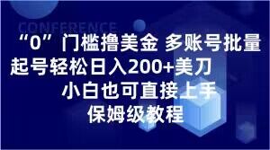 0门槛撸美金，多账号批量起号轻松日入200+美刀，小白也可直接上手，保姆级教程【揭秘】-文强博客