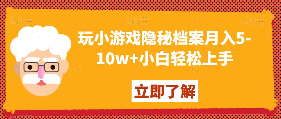 玩小游戏隐秘档案月入5-10w+小白轻松上手【揭秘】-文强博客