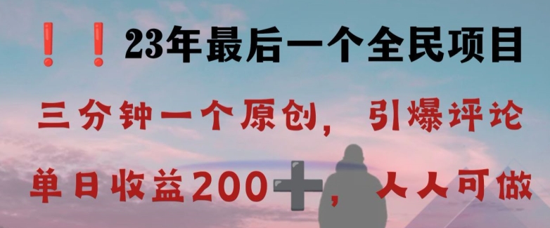 反向演绎详解，引爆评论区，每日稳稳收益200+，2023最后一个全民项目【揭秘】-文强博客