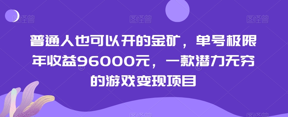 普通人也可以开的金矿，单号极限年收益96000元，一款潜力无穷的游戏变现项目【揭秘】-文强博客