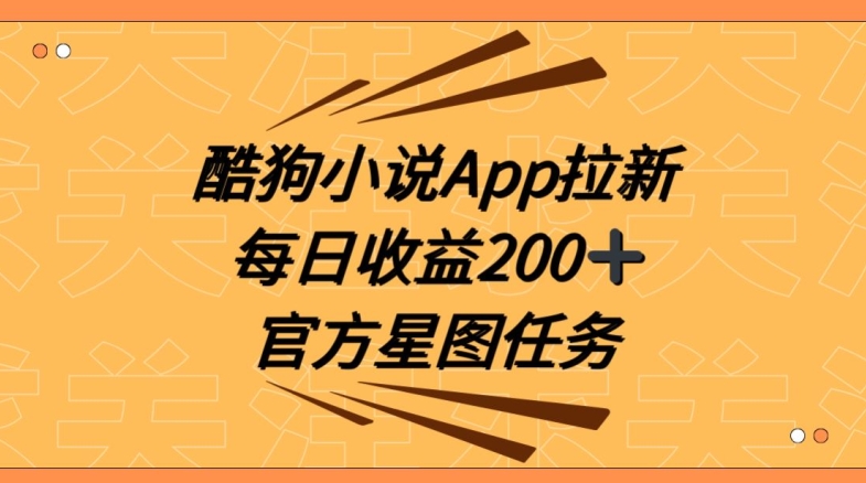 酷狗小说APP拉新，接抖音星图任务，保姆式教学每日收益200+【揭秘】-文强博客