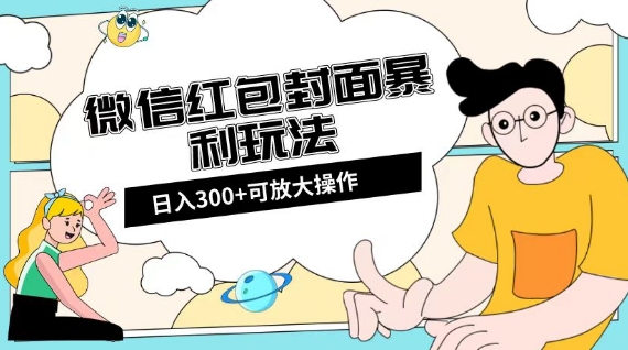 微信红包封面日入300+，全新全平台玩法【揭秘】-文强博客