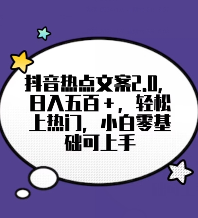 靠抖音热门文案2.0，日入500+，轻松上热门，小白当天可见收益【揭秘】-文强博客