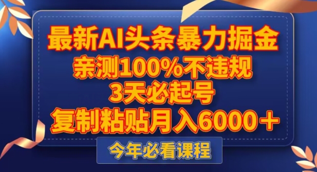 最新AI头条暴力掘金，3天必起号，不违规0封号，复制粘贴月入5000＋【揭秘】-文强博客