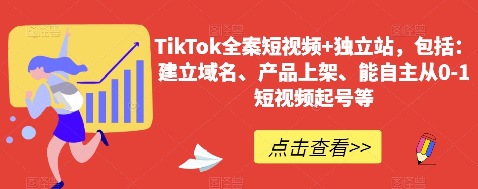 TikTok全案短视频+独立站，包括：建立域名、产品上架、能自主从0-1短视频起号等-文强博客