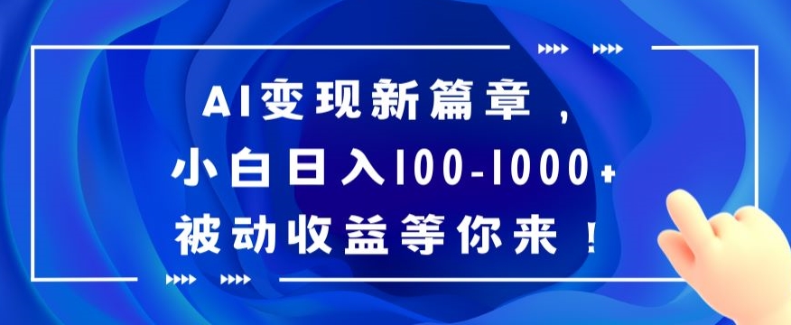 AI变现新篇章，小白日入100-1000+被动收益等你来【揭秘】-文强博客