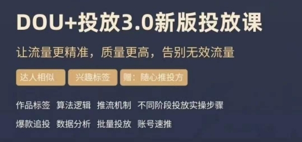 dou+豆荚投放实操课3.0新版，让流量更精准，质量更高，告别无效流量-文强博客