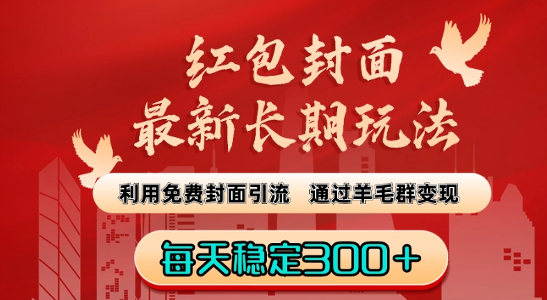 红包封面最新长期玩法：利用免费封面引流，通过羊毛群变现，每天稳定300＋【揭秘】-文强博客