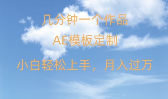 靠AE软件定制模板简单日入500+，多重渠道变现，各种模板均可定制，小白也可轻松上手【揭秘】-文强博客