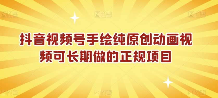 抖音视频号手绘纯原创动画视频可长期做的正规项目【揭秘】-文强博客