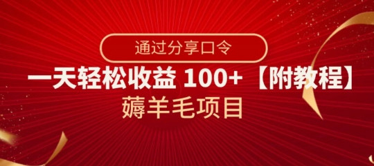 薅羊毛项目，靠分享口令，一天轻松收益100+【附教程】【揭秘】-文强博客