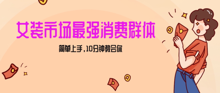 女生市场最强力！小红书女装引流，轻松实现过万收入，简单上手，10分钟教会你【揭秘】-文强博客