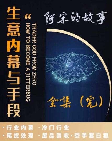 阿宋的故事·生意内幕与手段，行业内幕 冷门行业 尾货处理 废品回收 空手套白狼-文强博客