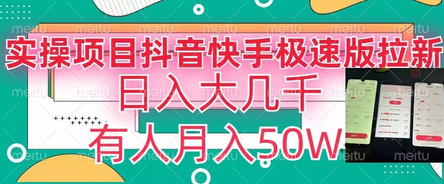 瓜粉暴力拉新，抖音快手极速版拉新玩法有人月入50W【揭秘】-文强博客