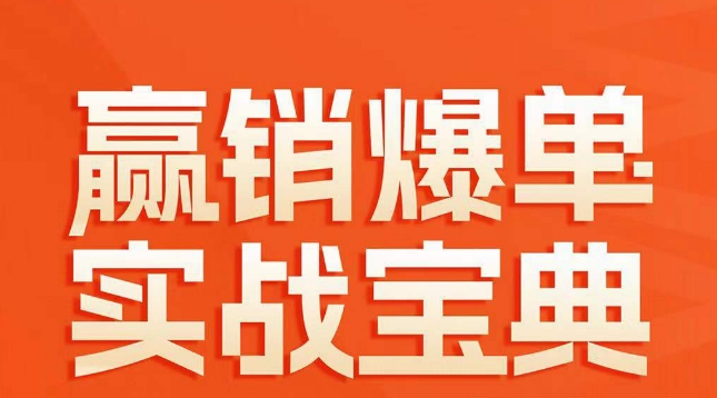 赢销爆单实战宝典，58个爆单绝招，逆风翻盘-文强博客