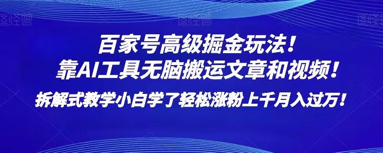 百家号高级掘金玩法！靠AI无脑搬运文章和视频！小白学了轻松涨粉上千月入过万！【揭秘】-文强博客