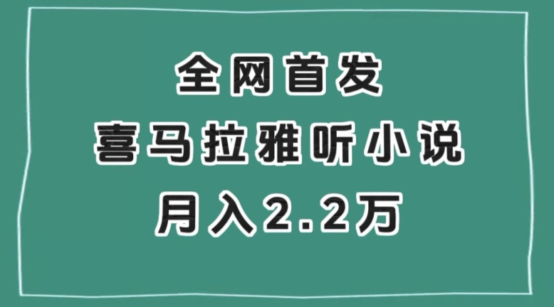 全网首发，喜马拉雅挂机听小说月入2万＋【揭秘】-文强博客