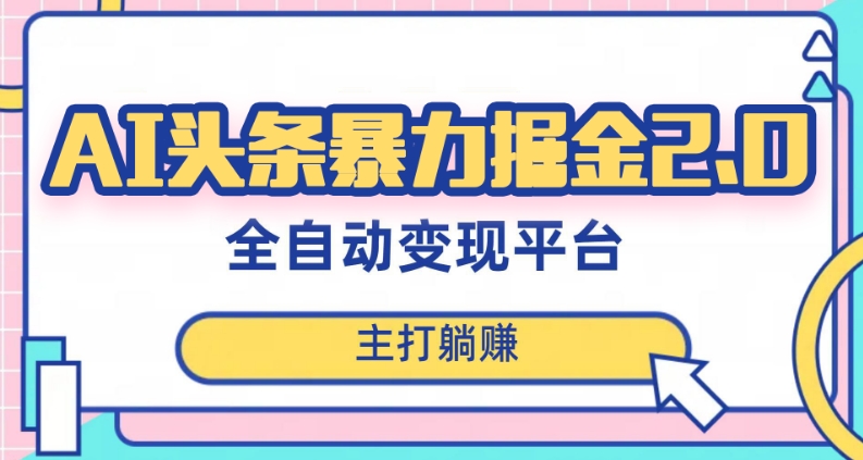 最新头条AI全自动提款机项目，独家蓝海，简单复制粘贴，月入5000＋轻松实现(可批量矩阵)【揭秘】-文强博客