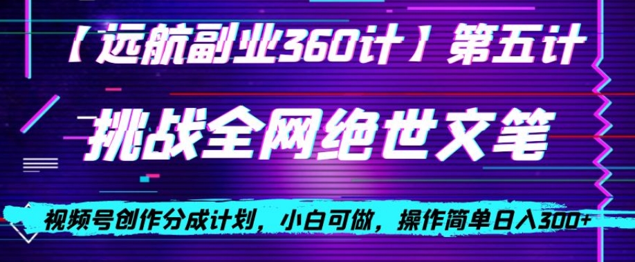 视频号创作分成之挑战全网绝世文笔，小白可做，操作简单日入300+【揭秘】-文强博客