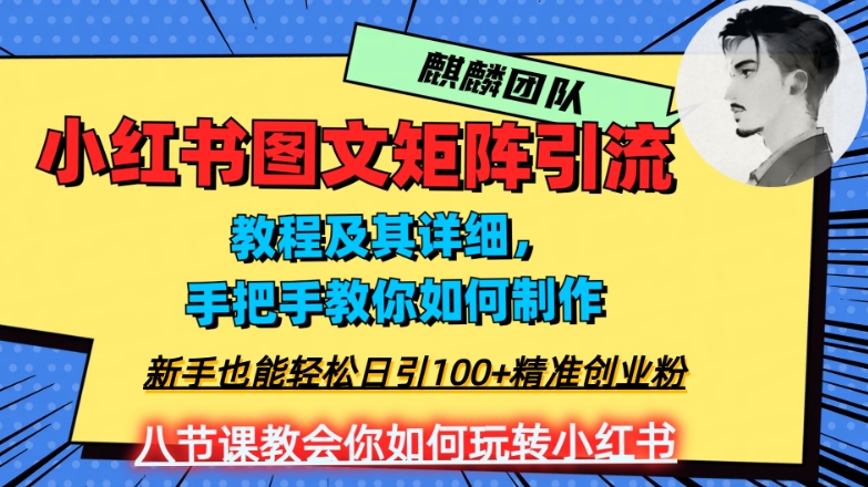 2023年最强小红书图文矩阵玩法，新手小白也能轻松日引100+精准创业粉，纯实操教学，不容错过！-文强博客