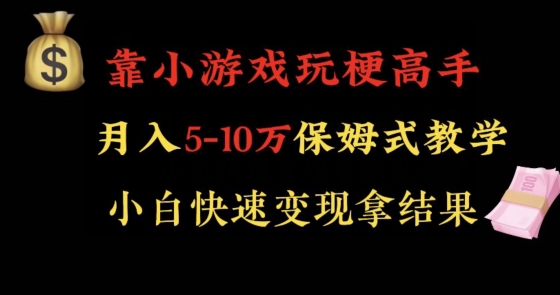 靠小游戏玩梗高手月入5-10w暴力变现快速拿结果【揭秘】-文强博客