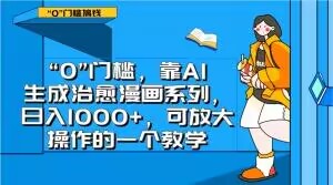 “0”门槛，靠AI生成治愈漫画系列，日入1000+，可放大操作的一个教学-文强博客