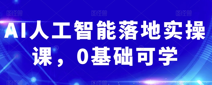 AI人工智能落地实操课，0基础可学-文强博客