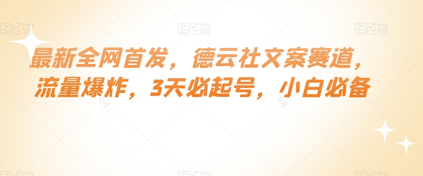 最新全网首发，德云社文案赛道，流量爆炸，3天必起号，小白必备【揭秘】-文强博客