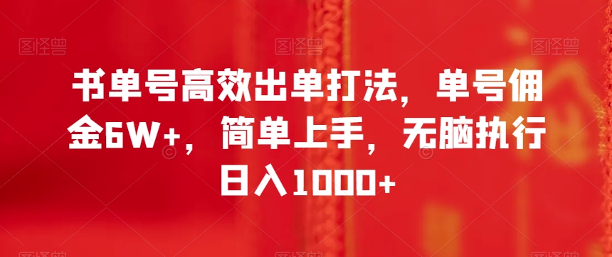 书单号高效出单打法，单号佣金6W+，简单上手，无脑执行日入1000+【揭秘】-文强博客