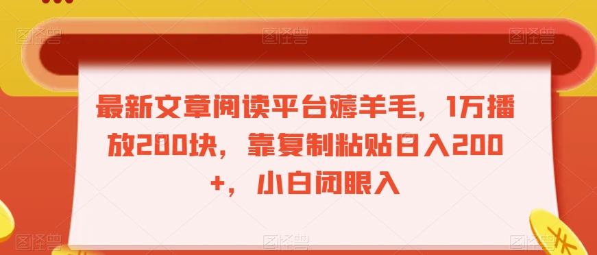 最新文章阅读平台薅羊毛，1万播放200块，靠复制粘贴日入200+，小白闭眼入【揭秘】-文强博客