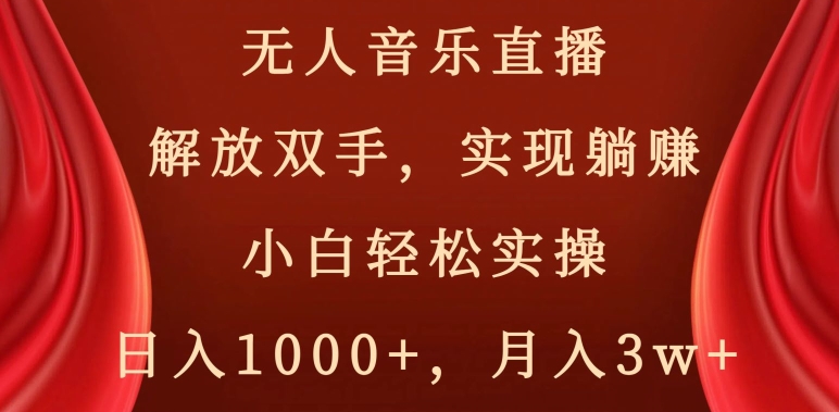 无人音乐直播，解放双手，实现躺赚，小白轻松实操，日入1000+，月入3w+【揭秘】-文强博客