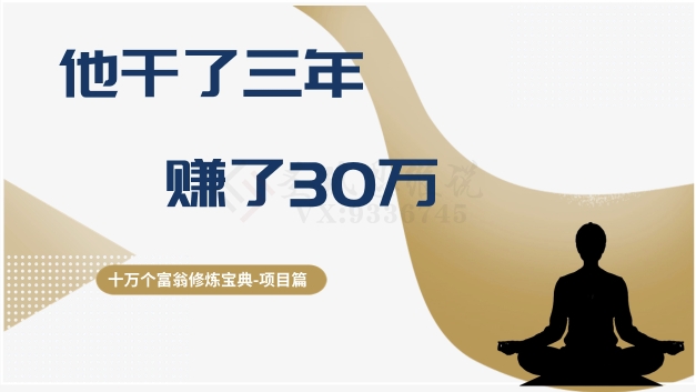 十万个富翁修炼宝典之2.他干了3年，赚了30万-文强博客